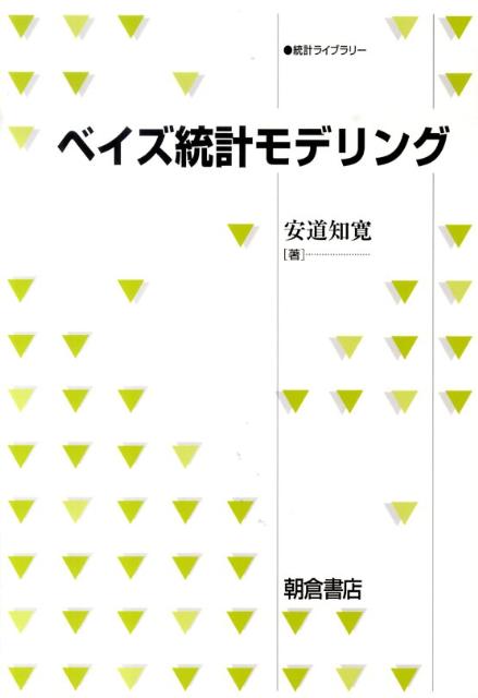 【中古】ベイズ統計モデリング/朝倉書店/安道知寛（単行本）