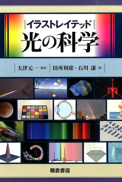 【中古】イラストレイテッド光の科学/朝倉書店/田所利康（単行本）