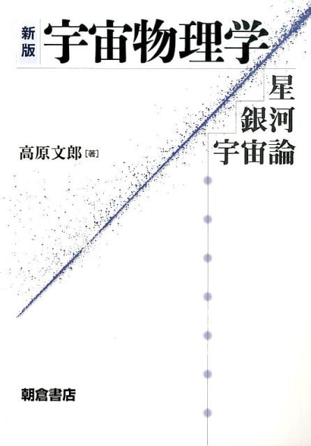 【中古】宇宙物理学 星・銀河・宇宙論 新版/朝倉書店/高原文郎（単行本）