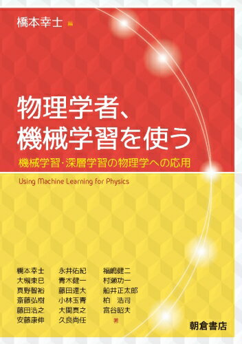 【中古】物理学者、機械学習を使う 機械学習・深層学習の物理学への応用/朝倉書店/橋本幸士（単行本（..
