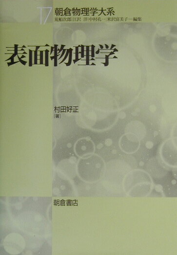 【中古】表面物理学/朝倉書店/村田好正（単行本）