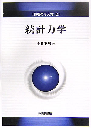 【中古】統計力学/朝倉書店/土井正男（単行本）