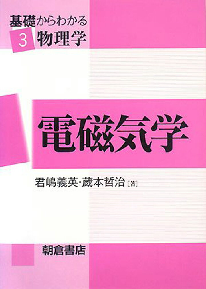 【中古】基礎からわかる物理学 3/朝倉書店（単行本）