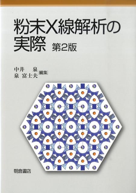 【中古】粉末X線解析の実際 第2版/朝倉書店/中井泉（単行本）