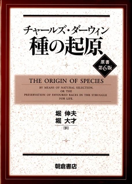 【中古】種の起原/朝倉書店/チャ-ルズ・ロバ-ト・ダ-ウィン（単行本）