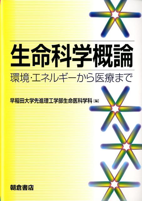 【中古】生命科学概論 環境・エネルギ-から医療まで/朝倉書店/早稲田大学（単行本）