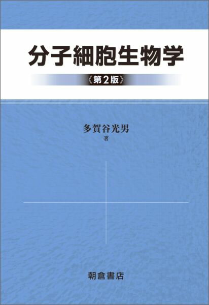 【中古】分子細胞生物学 第2版/朝倉書店/多賀谷光男（単行本）