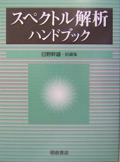 【中古】スペクトル解析ハンドブック/朝倉書店/日野幹雄（単行本）