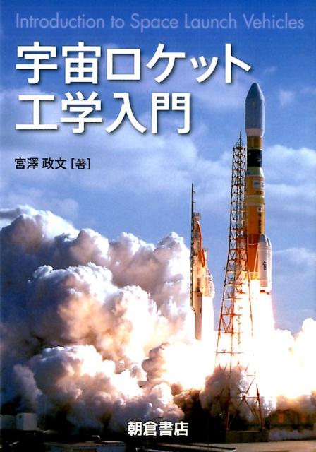【中古】宇宙ロケット工学入門/朝倉書店/宮澤政文（単行本）