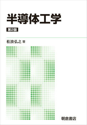 【中古】半導体工学 第2版（新版）/朝倉書店/松波弘之（単行本）