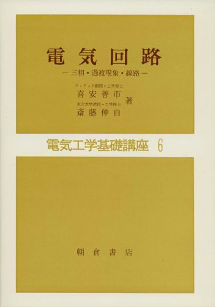 【中古】電気回路/朝倉書店/喜安善市（単行本）