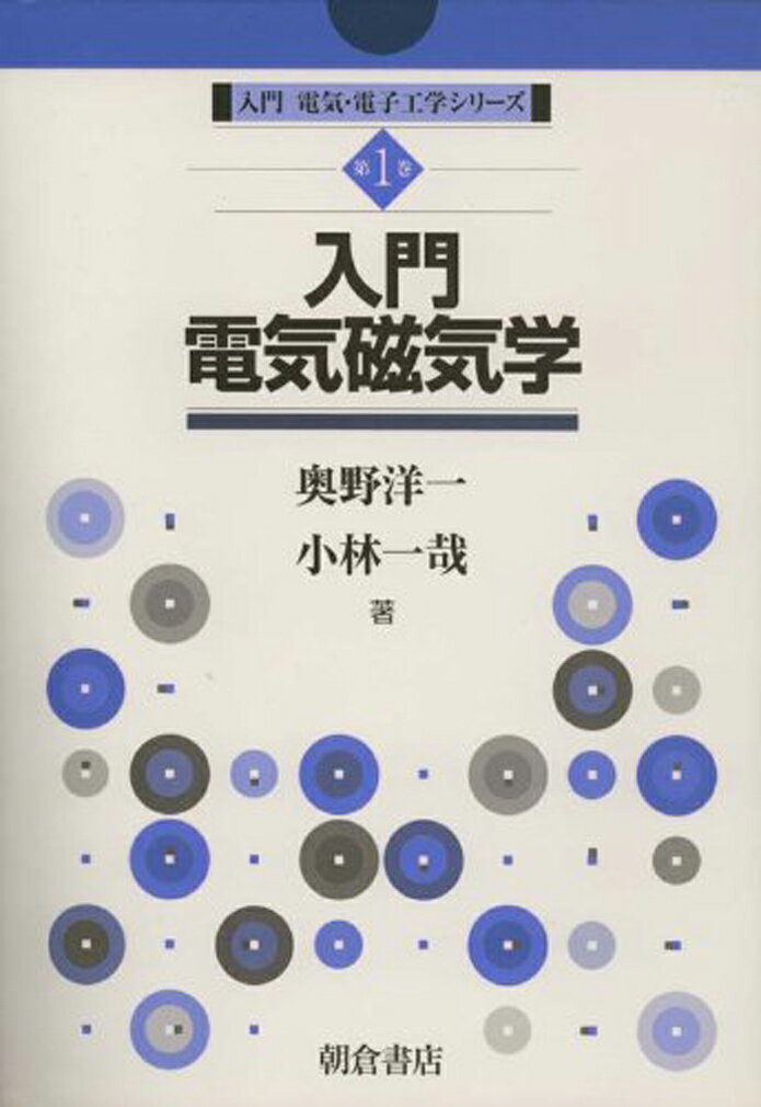 【中古】入門電気磁気学/朝倉書店/奥野洋一（単行本）