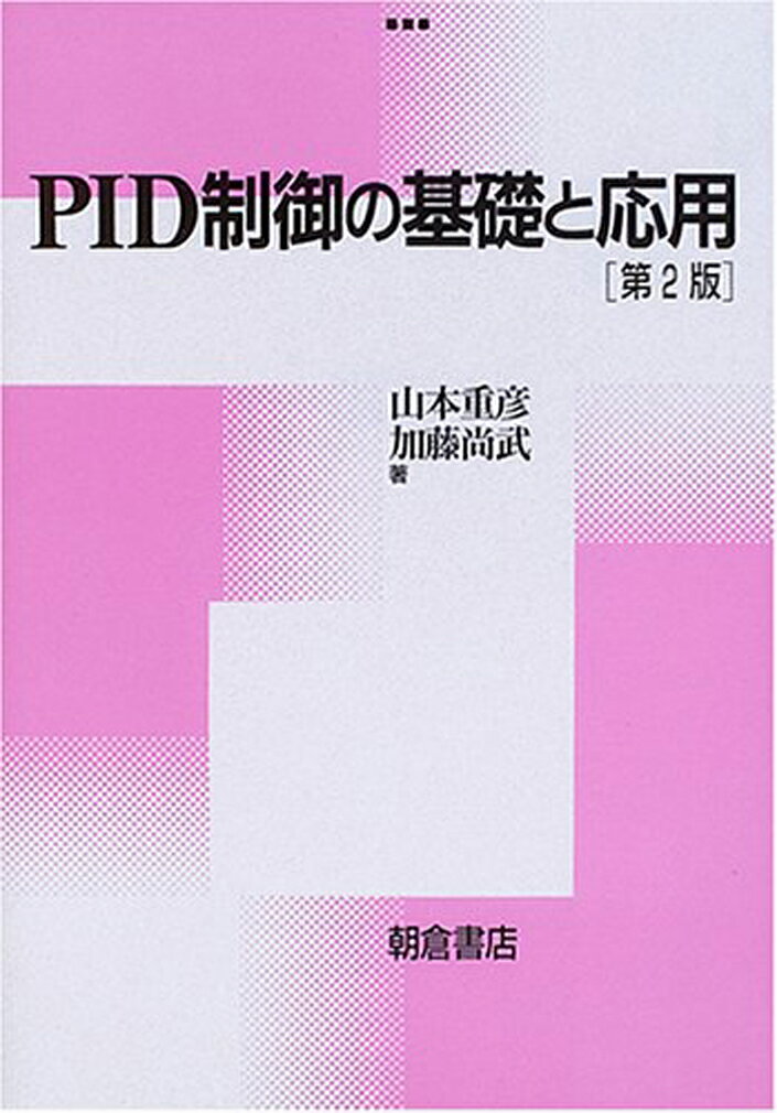 【中古】PID制御の基礎と応用 第2版/朝倉書店/山本重彦（単行本）