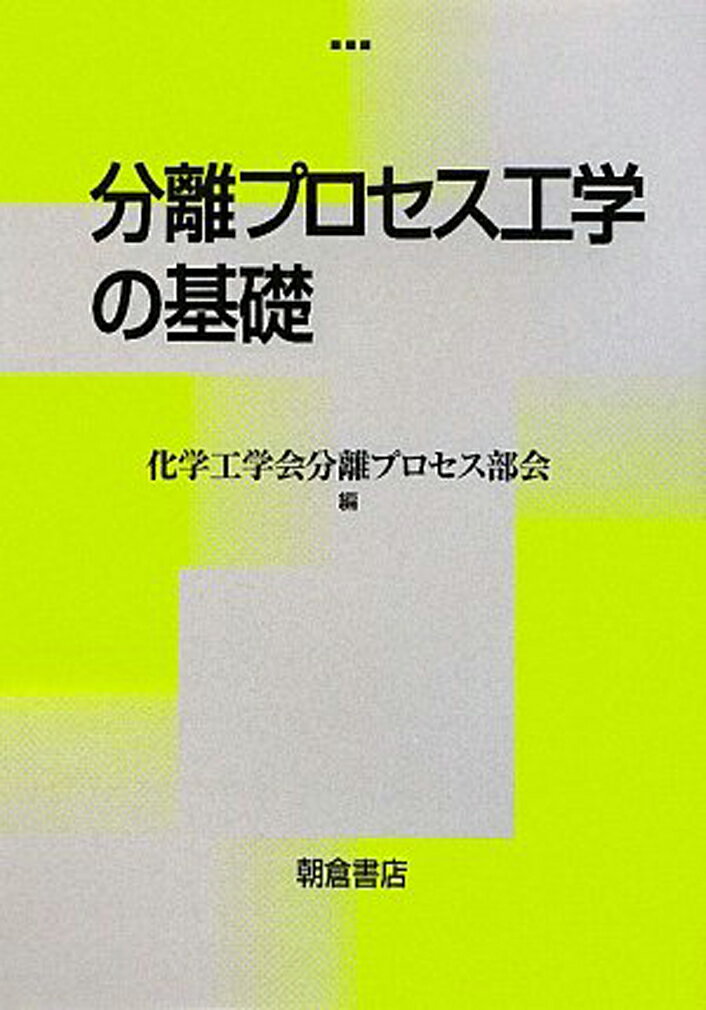 【中古】分離プロセス工学の基礎/朝倉書店/化学工学会（単行本）