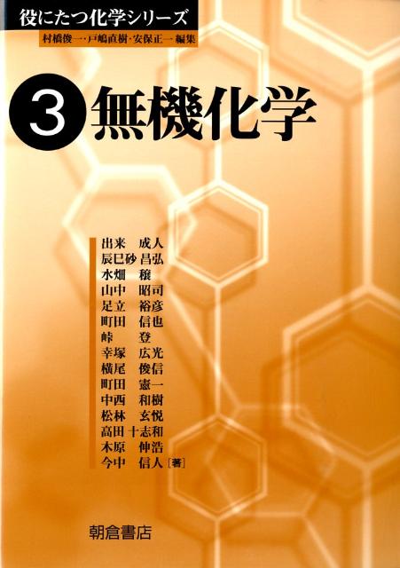 【中古】無機化学/朝倉書店/出来成人（単行本）