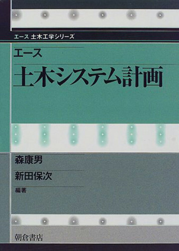 Other - 【中古】エ-ス土木システム計画/朝倉書店/森康男（単行本）