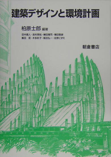 【中古】建築デザインと環境計画/朝倉書店/柏原士郎（単行本）