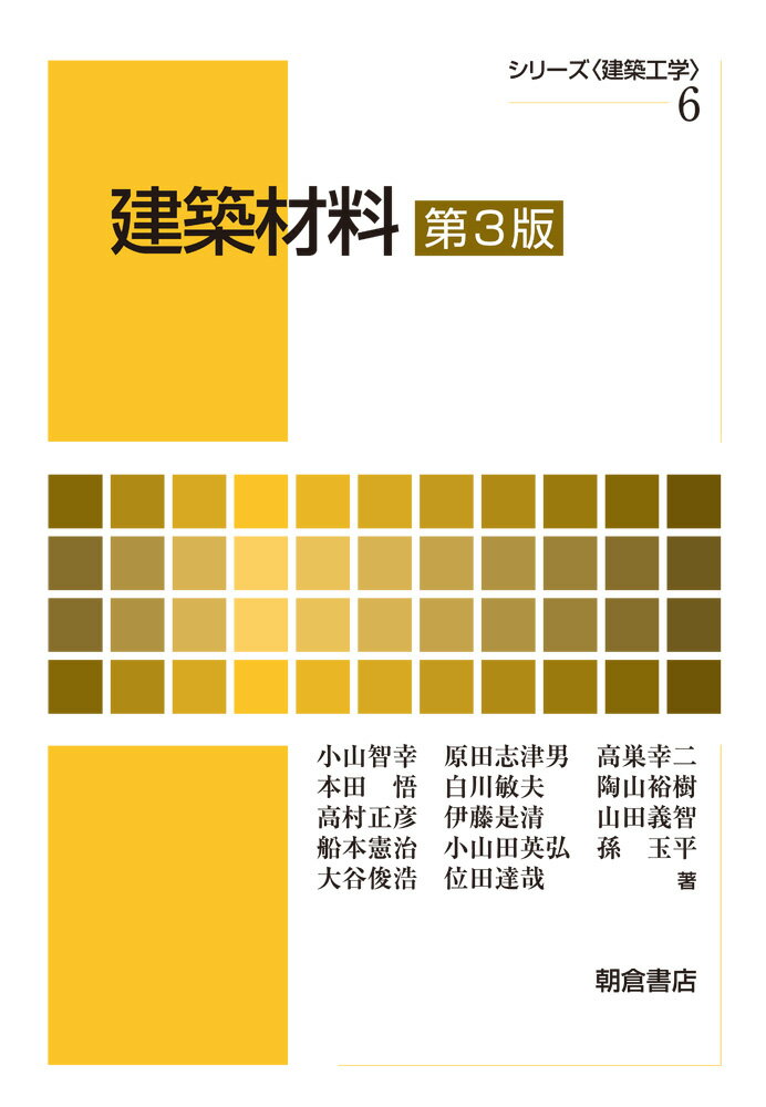 【中古】建築材料 第3版/朝倉書店/小山智幸（単行本）