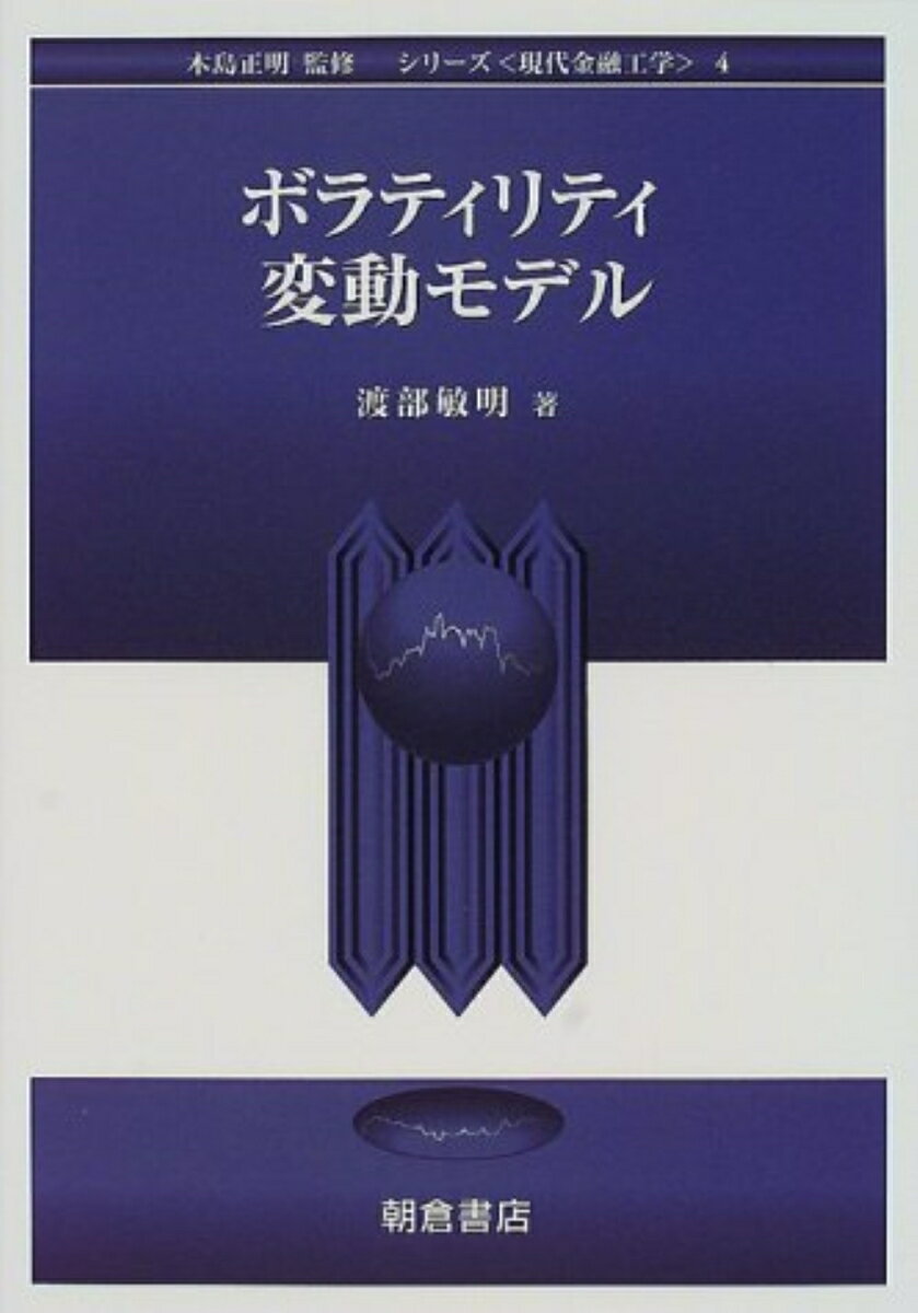 【中古】ボラティリティ変動モデル/朝倉書店/渡部敏明（単行本）