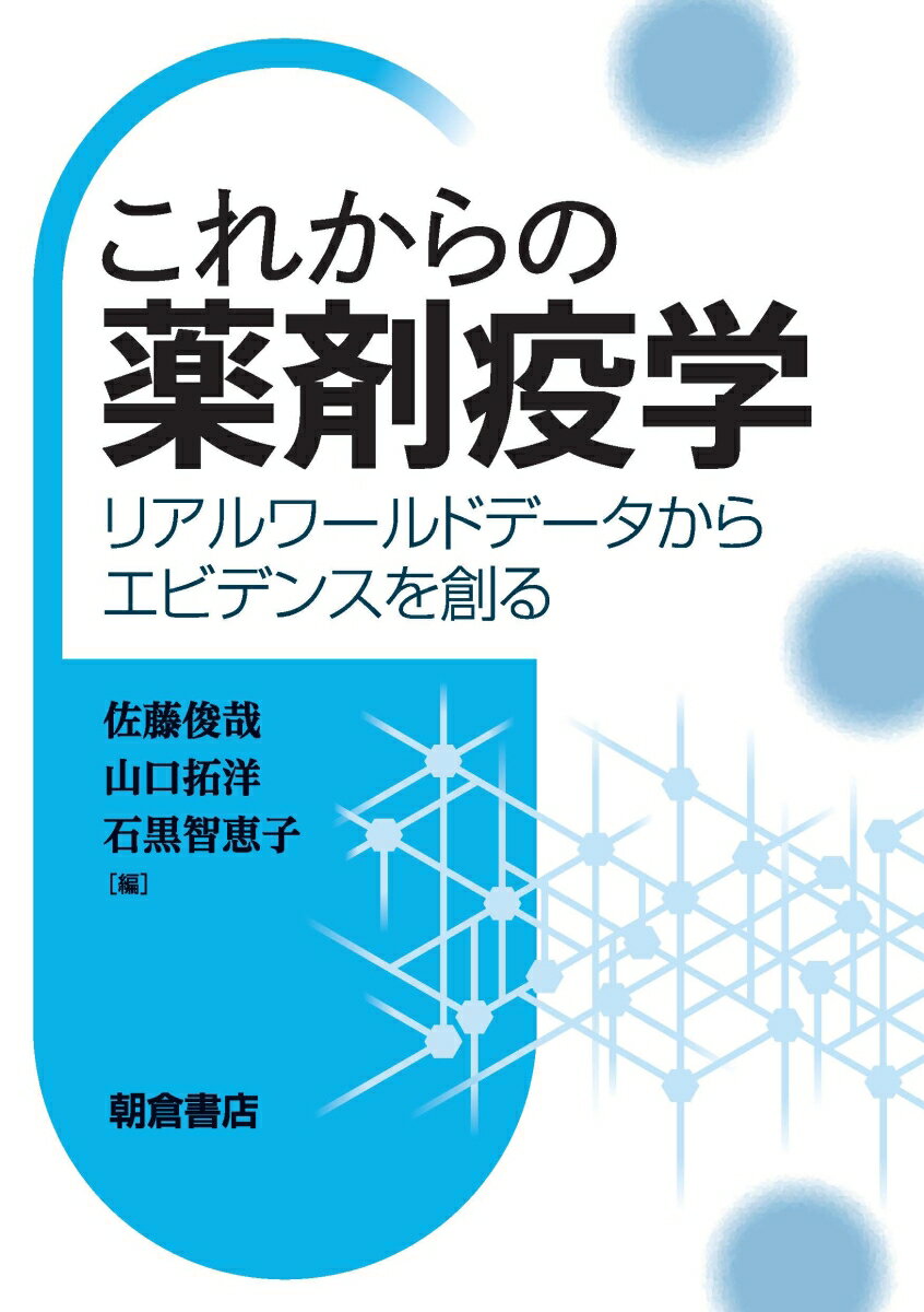 【中古】これからの薬剤疫学 リアルワールドデータからエビデンスを創る/朝倉書店/佐藤俊哉（単行本（..