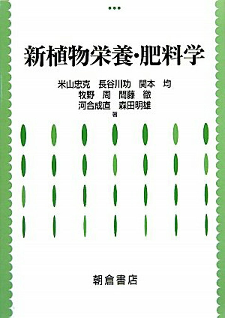 【中古】新植物栄養・肥料学/朝倉書店/米山忠克（単行本）