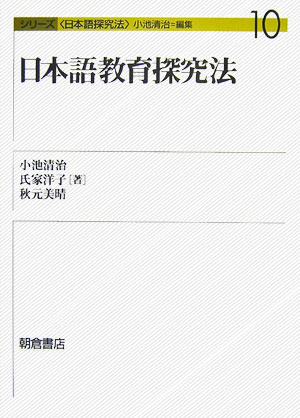 【中古】日本語教育探究法/朝倉書店/小池清治（単行本）