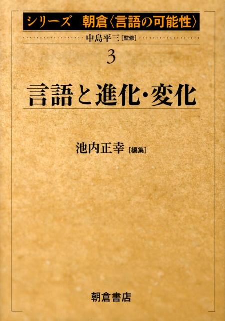 【中古】シリ-ズ朝倉〈言語の可能性〉 3/朝倉書店/中島平三（単行本）