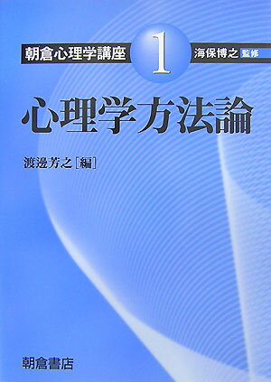 【中古】朝倉心理学講座 1/朝倉書店/海保博之（単行本）