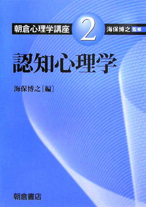 【中古】朝倉心理学講座 2/朝倉書店/海保博之（単行本）