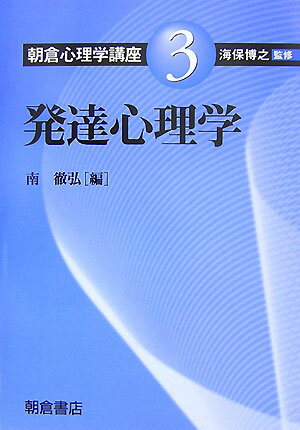 【中古】朝倉心理学講座 3/朝倉書店/海保博之（単行本）