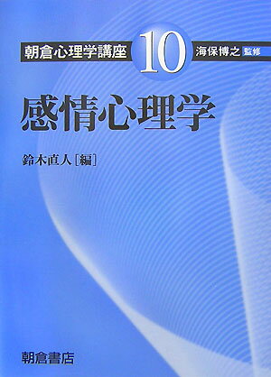 【中古】朝倉心理学講座 10/朝倉書店/海保博之（単行本）
