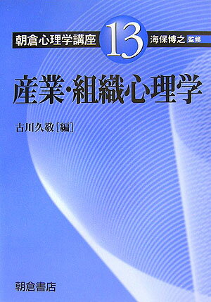 【中古】朝倉心理学講座 13/朝倉書店/海保博之（単行本）
