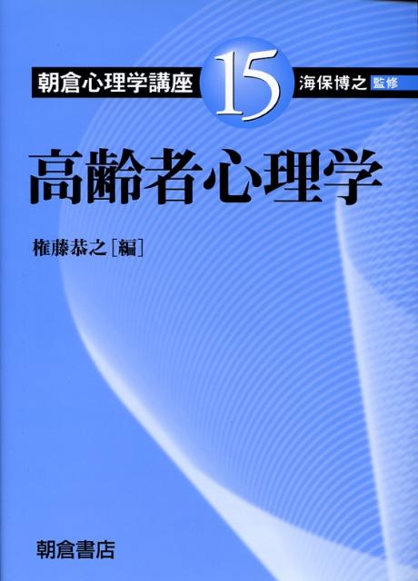 【中古】朝倉心理学講座 15/朝倉書店/海保博之（単行本）