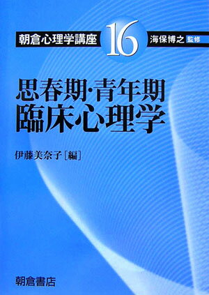 【中古】朝倉心理学講座 16/朝倉書店/海保博之（単行本）