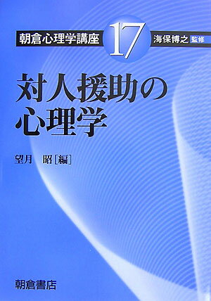 【中古】朝倉心理学講座 17/朝倉書店/海保博之（単行本）