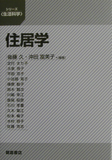 【中古】住居学/朝倉書店/後藤久（単行本）