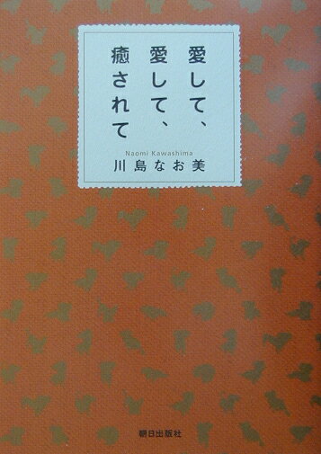 【中古】愛して、愛して、癒されて/朝日出版社/川島なお美（単行本）