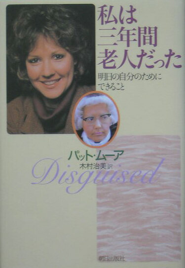 【中古】私は三年間老人だった 明日の自分のためにできること/朝日出版社/パット・ム-ア（単行本）