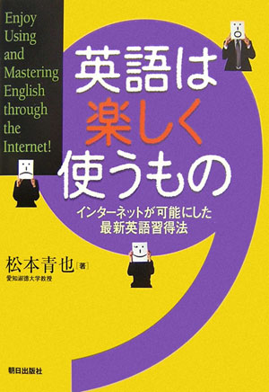 【中古】英語は楽しく使うもの イ�