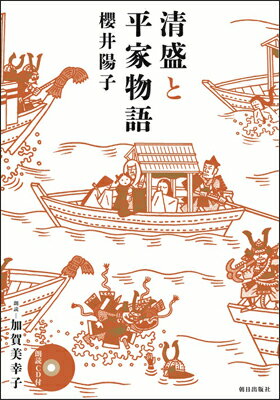 【中古】清盛と平家物語/朝日出版社/櫻井陽子（単行本（ソフトカバー））