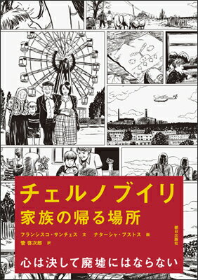 【中古】チェルノブイリ 家族の帰る場所/朝日出版社/フランシスコ・サンチェス（単行本（ソフトカバー））