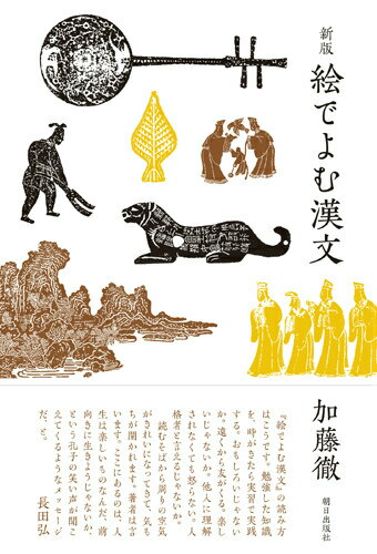 ◆◆◆非常にきれいな状態です。中古商品のため使用感等ある場合がございますが、品質には十分注意して発送いたします。 【毎日発送】 商品状態 著者名 加藤徹 出版社名 朝日出版社 発売日 2013年04月 ISBN 9784255007045