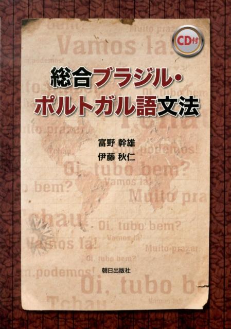 【中古】総合ブラジル・ポルトガル語文法/朝日出版社/富野幹雄（単行本（ソフトカバー））