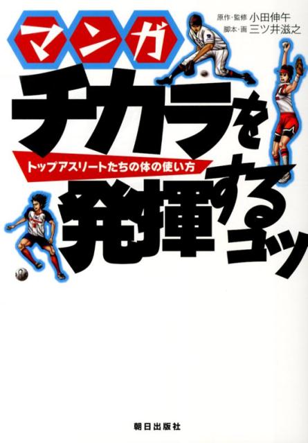 ◆◆◆歪みがあります。全体的に日焼け、汚れ、使用感、傷みがあります。中古ですので多少の使用感がありますが、品質には十分に注意して販売しております。迅速・丁寧な発送を心がけております。【毎日発送】 商品状態 著者名 小田伸午、三ツ井滋之 出版社名 朝日出版社 発売日 2013年09月 ISBN 9784255007281