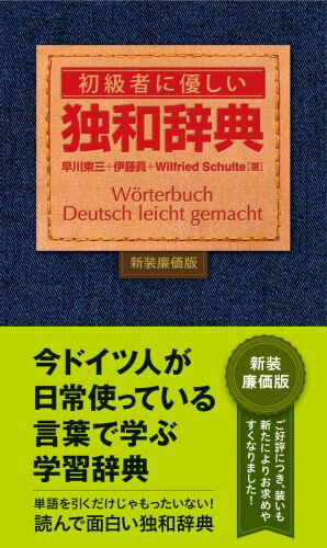 【中古】初級者に優しい独和辞典 新装廉価版/朝日出版社/早川東三（単行本（ソフトカバー））