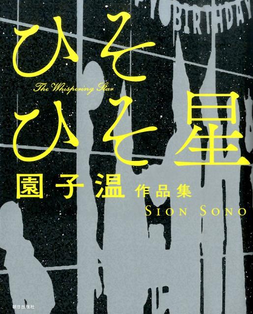 【中古】ひそひそ星 園子温作品集/朝日出版社/園子温（単行本（ソフトカバー））