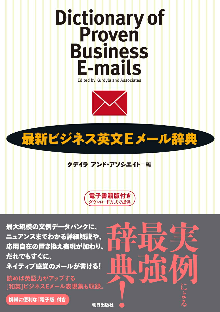 【中古】最新ビジネス英文Eメ-ル辞典/朝日出版社/クデイラアンド・アソシエイト株式会社（単行本（ソフトカバー））