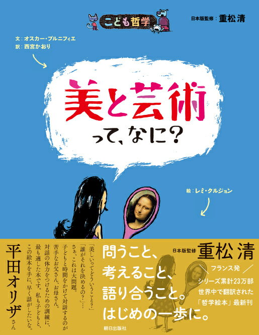 【中古】美と芸術って、なに？/朝日出版社/オスカー・ブルニフィエ（単行本（ソフトカバー））
