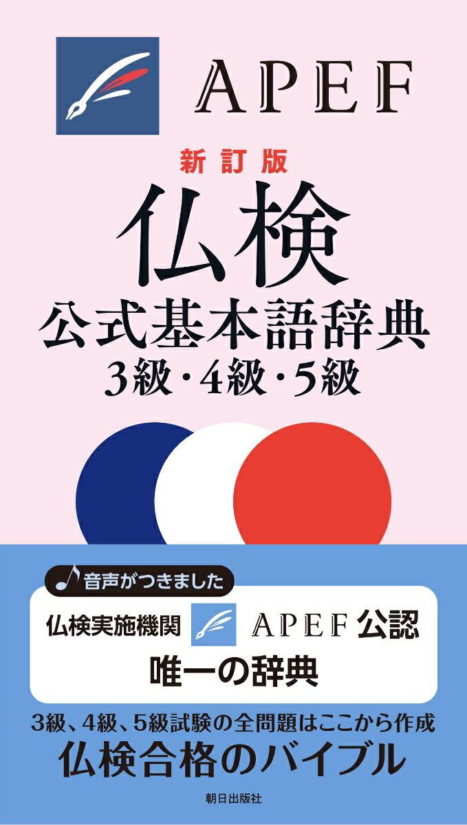 【中古】仏検公式基本語辞典3級・4級・5級 新訂版/朝日出版社/フランス語教育振興協会（単行本（ソフトカバー））