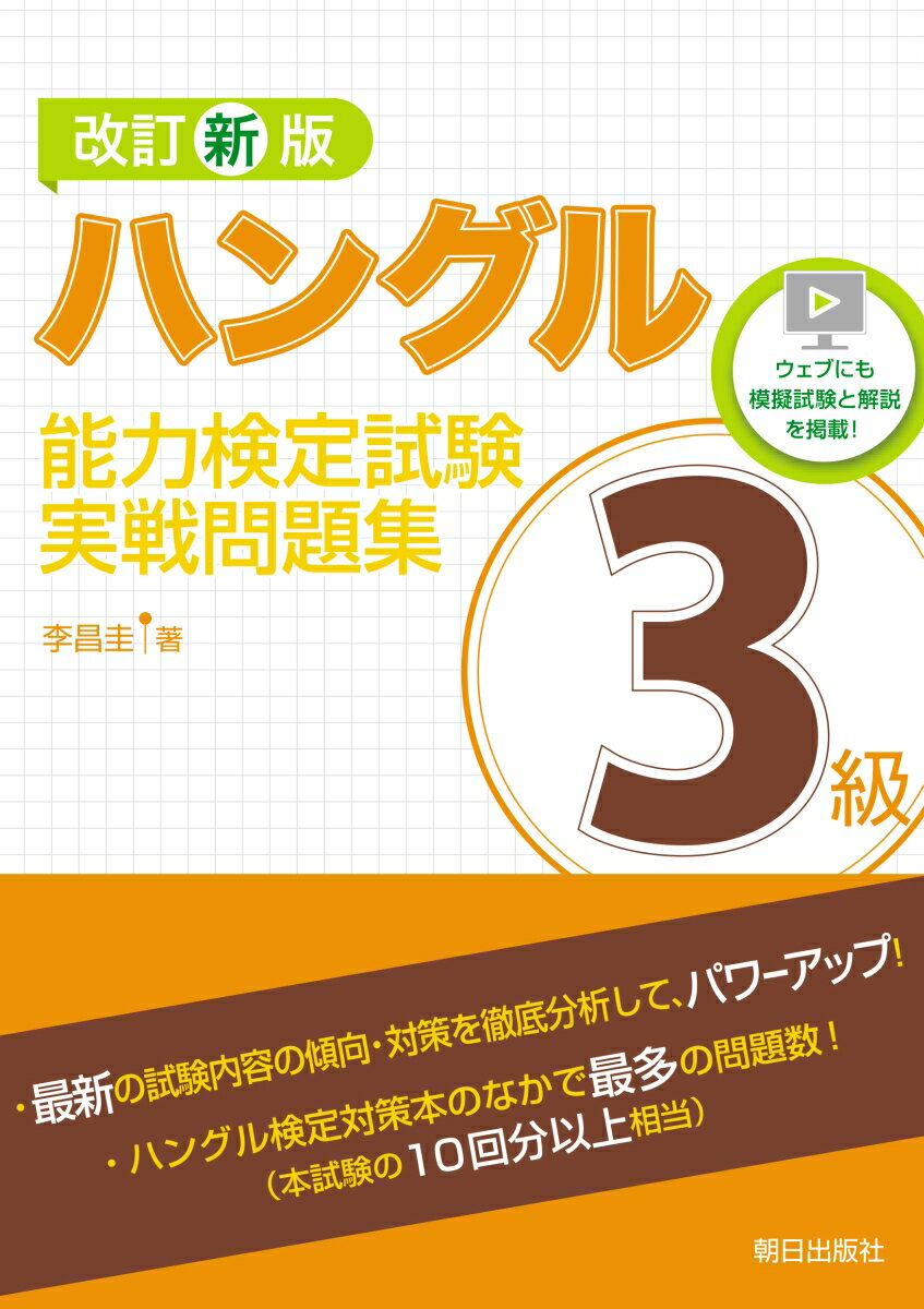 【中古】ハングル能力検定試験3級実戦問題集 改訂新版/朝日出版社/李昌圭（単行本（ソフトカバー））